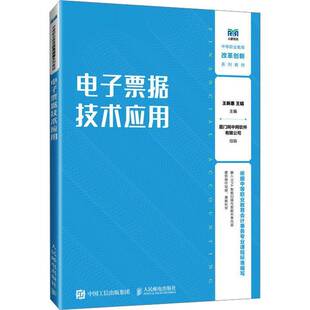 电子票据技术应用王新惠 经济书籍