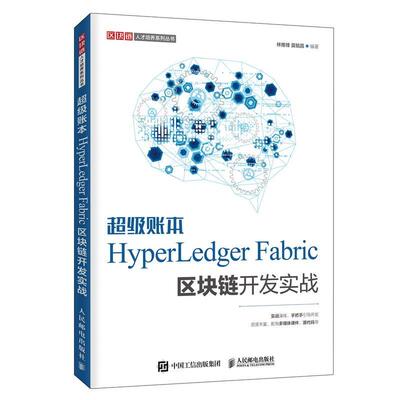 账本HyperLedger Fabric区块链开发实战林维锋 管理书籍