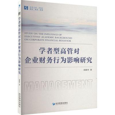 学者型高管对企业财务行为影响研究 汤晓冬   管理书籍