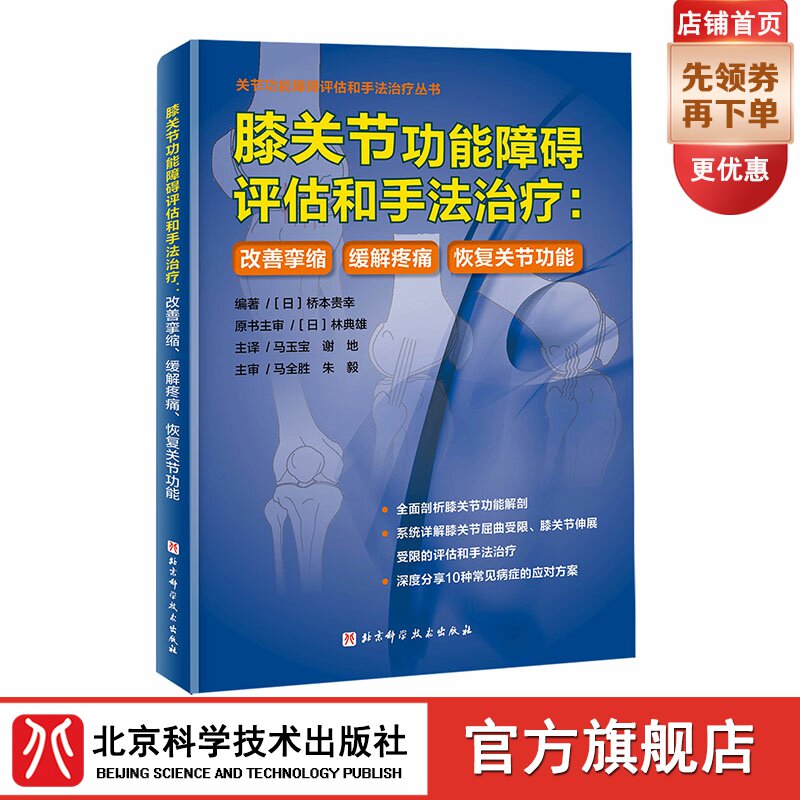 正版包邮 膝关节功能障碍评估和手法治疗:改善挛缩、缓解疼痛、恢复关节功能 功能性解剖 屈曲受限 伸展受限 北京科学技术出版社