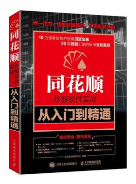 现货正版同花顺炒股软件实战从入门到精通龙马金融研究中心经济畅销书图书籍人民邮电出版社9787115549136