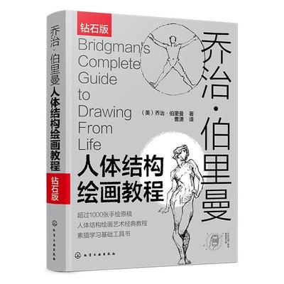 乔治·伯里曼人体结构绘画教程:钻石版书乔治·伯里曼人体结构素描技法教材普通大众艺术书籍