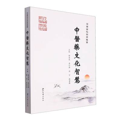 中国古代科学瑰宝：中医药文化智慧 谢英彪   医药卫生书籍