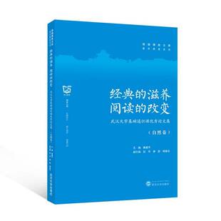 经典的滋养 阅读的改变:武汉大学基础通识课论文集:自然卷 辞典与工具书书籍