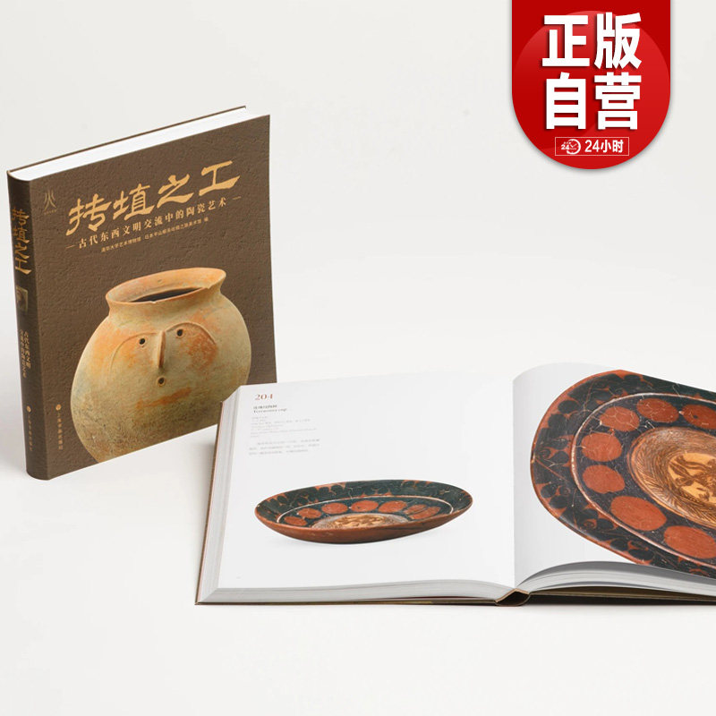 抟埴之工 古代东西文明交流中的陶瓷艺术 上海博物馆中国古代陶瓷馆 上海书画出版社正版