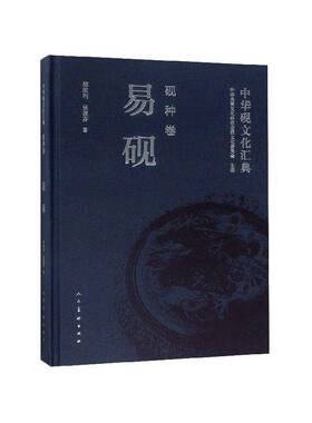 中华砚文化汇典:砚种卷:易砚中华炎黄文化研究会砚文化委员会砚文化中国历史书籍