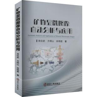 田明君著 肖仪武 9787502494643 冶金工业出版 书籍 正版 社 矿物显微图像自动分析与应用