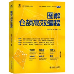 图解仓颉高效编程 吴京润 张琪琛 仓颉编程语言 高级编程 编程能力 仓颉编程入门技术书 仓颉开发教程 机械工业出版社书籍