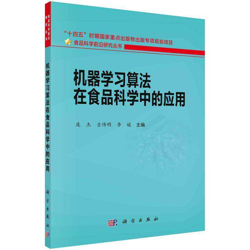 机器学习算法在食品科学中的应用庞杰 工业技术书籍