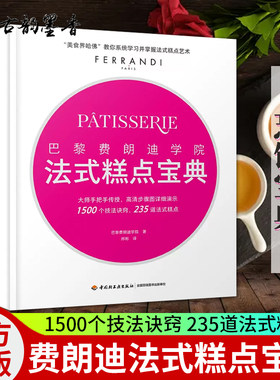 【现货包邮】巴黎费朗迪学院 法式糕点宝典 费朗迪法式糕点烘焙甜品美食界 蛋糕饼干烤箱家用烘焙食谱书专业烘焙书籍新手基础