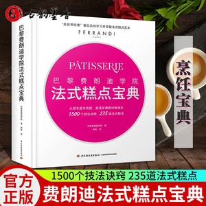 【现货包邮】巴黎费朗迪学院 法式糕点宝典 费朗迪法式糕点烘焙甜品美食界 蛋糕饼干烤箱家用烘焙食谱书专业烘焙书籍新手基础