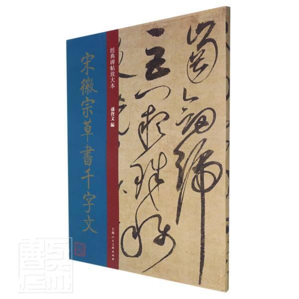 宋徽宗草书千字文/经典碑帖放大本书孙宝文草书法帖中国北宋普通大众艺术书籍