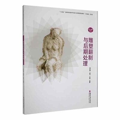 雕塑翻制与后期处理金凯婧 艺术书籍