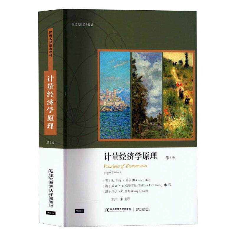 计量经济学原理卡特·希尔 经济书籍