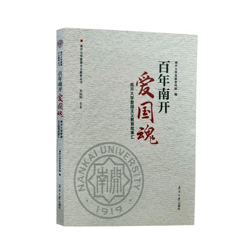 正版 南开爱国魂:南开大学爱国主义教育故事汇南开大学宣传  政治书籍