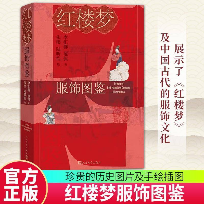 红楼梦服饰图鉴 李汇群范侃著 朱樱陆昕怡绘 古典服饰汉服红学古代文化传统文化服饰文化 红楼梦红学研究 人民文学出版社