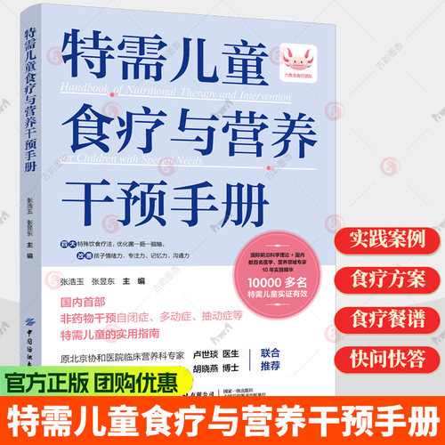 特需儿童食疗与营养干预手册 非药物干预自闭症、多动症、抽动症等特需儿童的实用指南书籍9787506490214中国纺织出版社