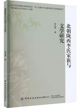 北朝陇西李氏家族与文学研究 周忠强   文学书籍