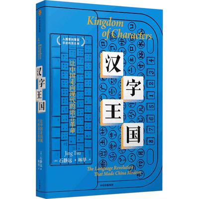 汉字王国:让中国走向现代的语言:the language revolution that made China modern石静远 历史书籍