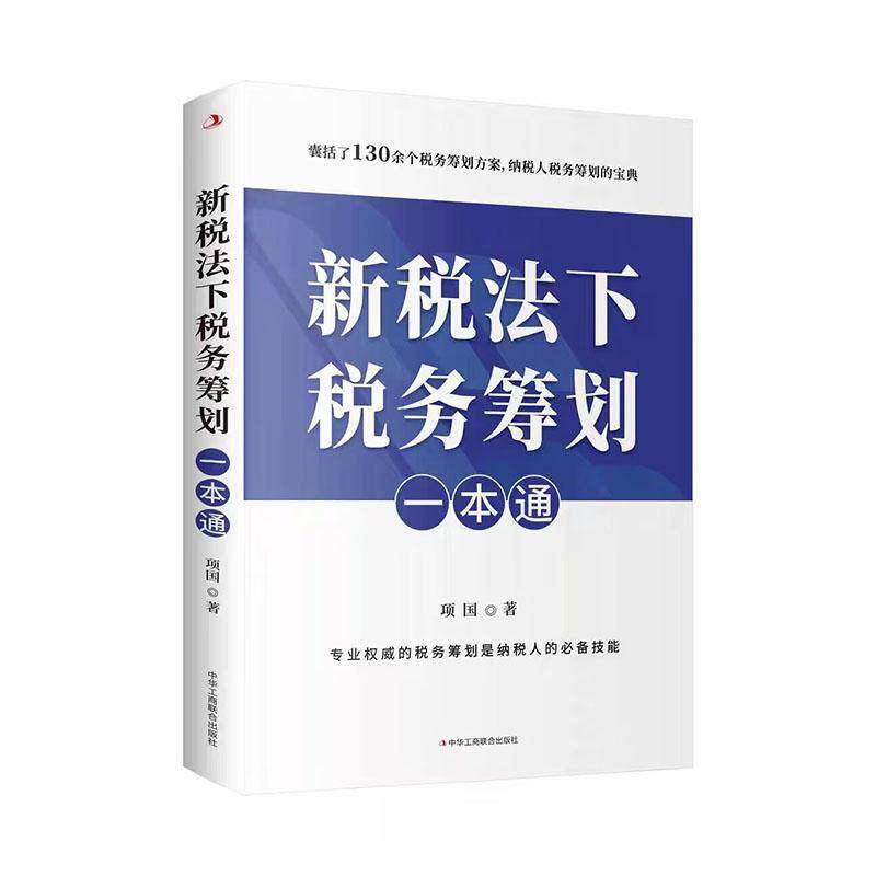 新税法下税务筹划一本通 税法专家详解企业税务筹划方法与技巧 项国著 财政税收书籍 中华工商联合出版社有限责任公司图片