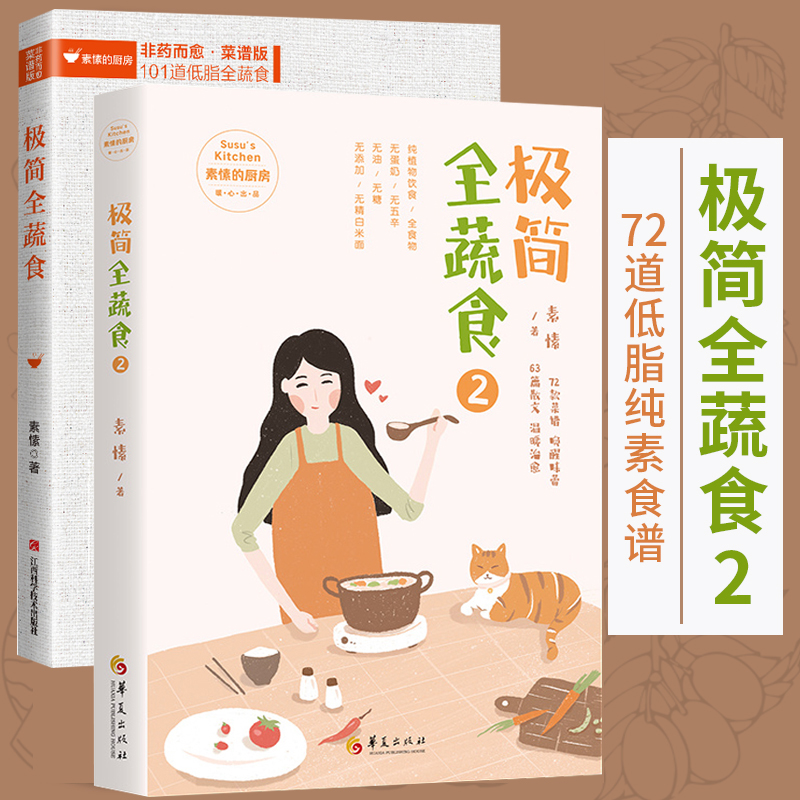 全2册 极简全蔬食1+2 素愫著烹饪美食菜谱书家常菜大全果蔬菜谱家常菜谱素菜菜谱中国菜谱大全素食菜谱儿童营养菜谱 华夏出版社