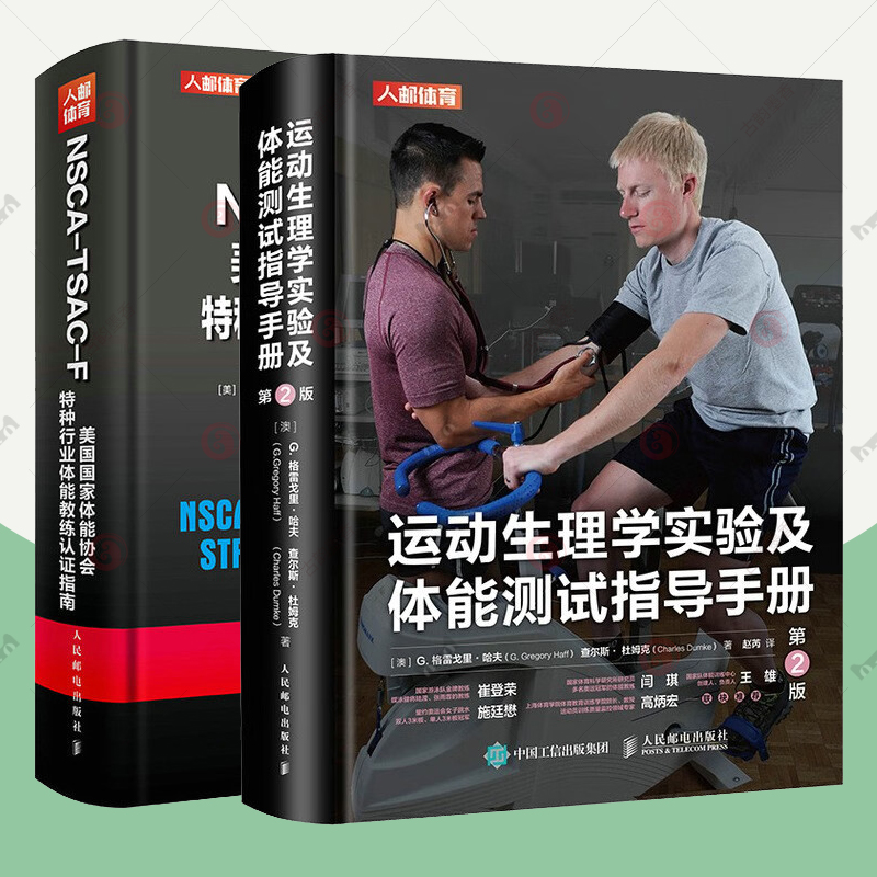 正版包邮 2册 运动生理学实验及体能测试指导手册+NSCA-TSAC-F美国国家体能协会特种行业体能教练认证指南 运动训练指导书
