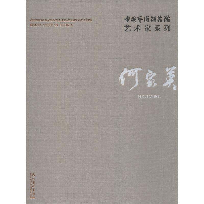 中国艺术研究院艺术家系列:何家英:He Jig连辑艺术作品集中国现代艺术书籍