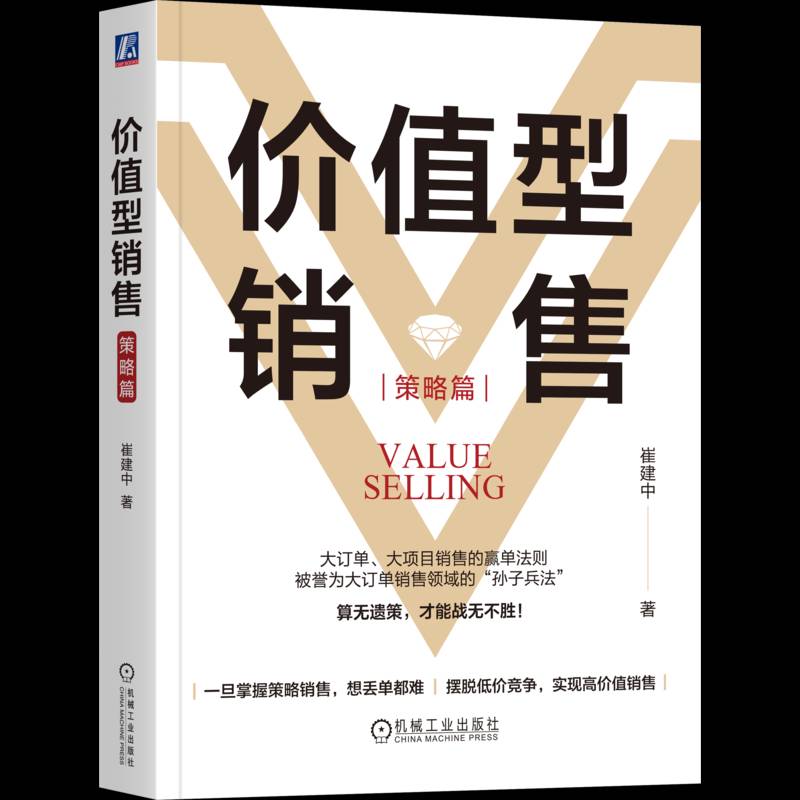 价值型销售 策略篇崔建中 管理书籍