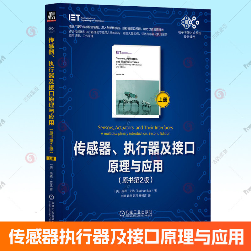 传感器执行器及接口原理与应用 原书第2版 上册 内森艾达 传感器执行器特征知识 传感器执行器接口原理应用技术书籍机械工业出版