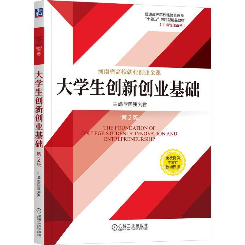 大学生创新创业基础李国强社会科学书籍