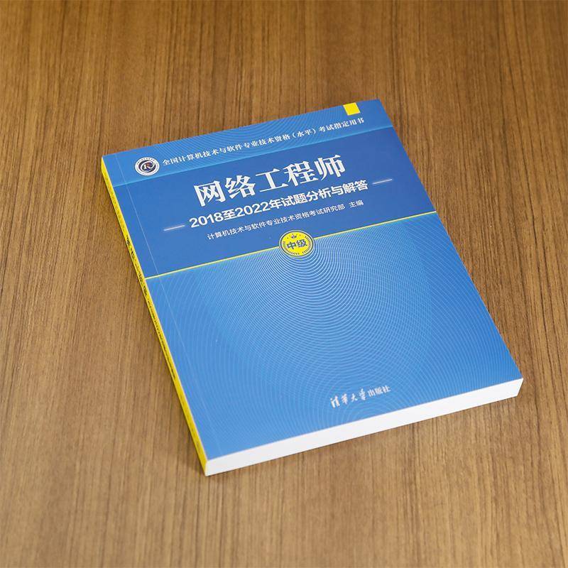 网络工程师20182022年试题分析与解答计算机技术与软件专业技术资格考 计算机与网络书籍