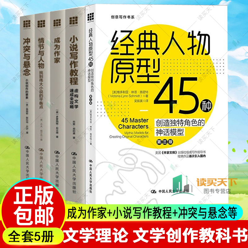 成为作家+小说写作教程+冲突与悬念+情节与人物+经典人物原型45种 5册 文学理论 文学创作教科书自学指导 中国人民大学出版社