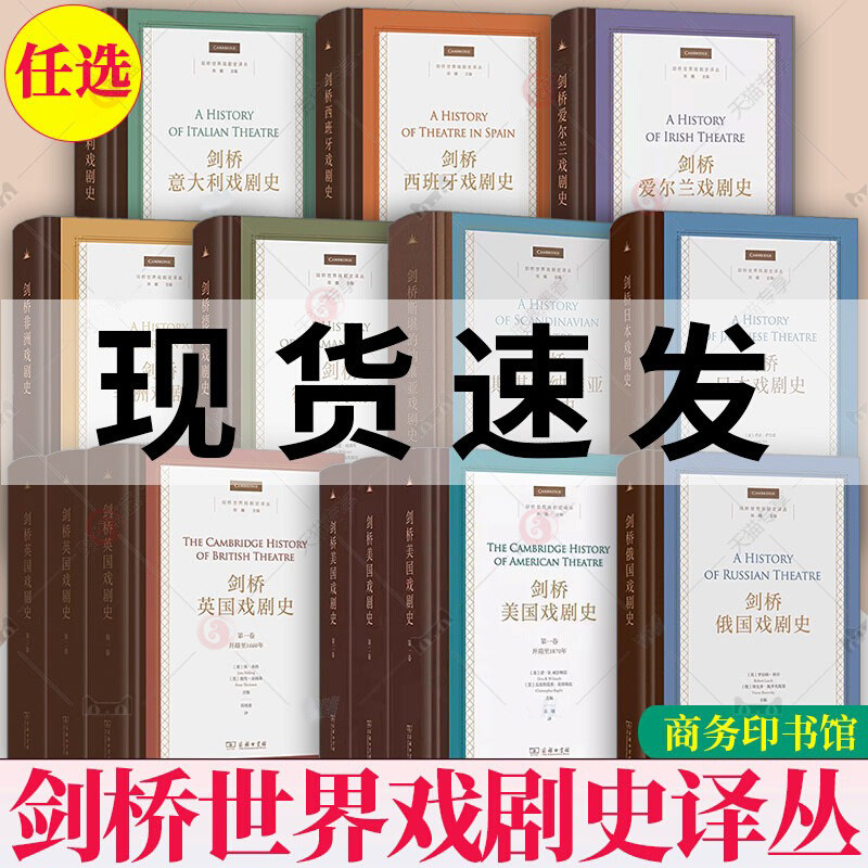 剑桥世界戏剧史译丛精装 剑桥英国戏剧史全3三卷剑桥美国英国德国意大利西班牙俄国爱尔兰日本非洲斯堪的纳维亚戏剧史商务印书馆