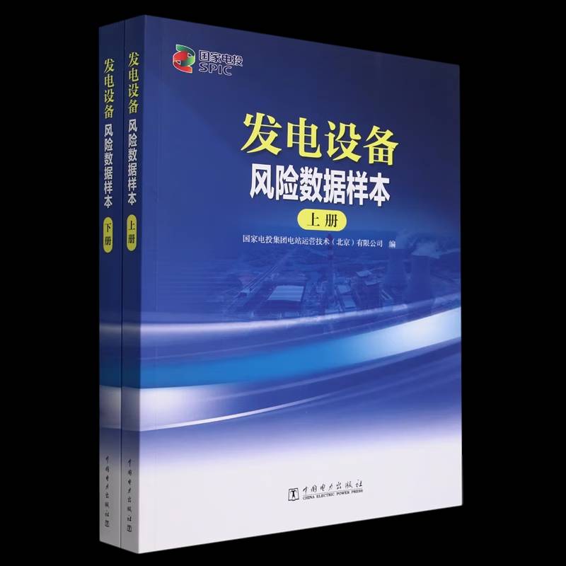 发电设备风险数据样本国家电投集团电站运营技术 工业技术书籍