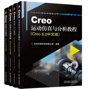 Creo快速入门教程+Creo产品设计实例精解+Creo高级应用教程+Creo运动仿真与分析教程 共4册 Creo 8.0中文版