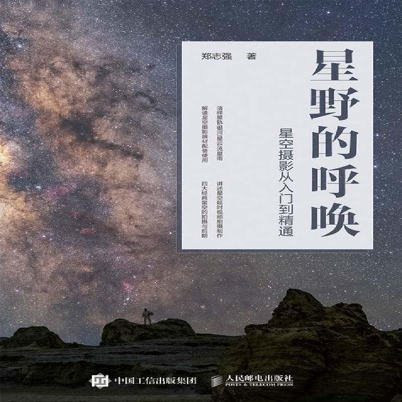 星野的呼唤 星空摄影从入门到精通郑志强天文摄影摄影艺术艺术书籍