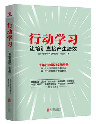 行动学习：让培训直接产生绩效书刘世龙企业管理职工培训 管理书籍