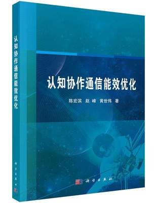 认知协作通信能效优化 陈宏滨 通信工程 工业技术书籍