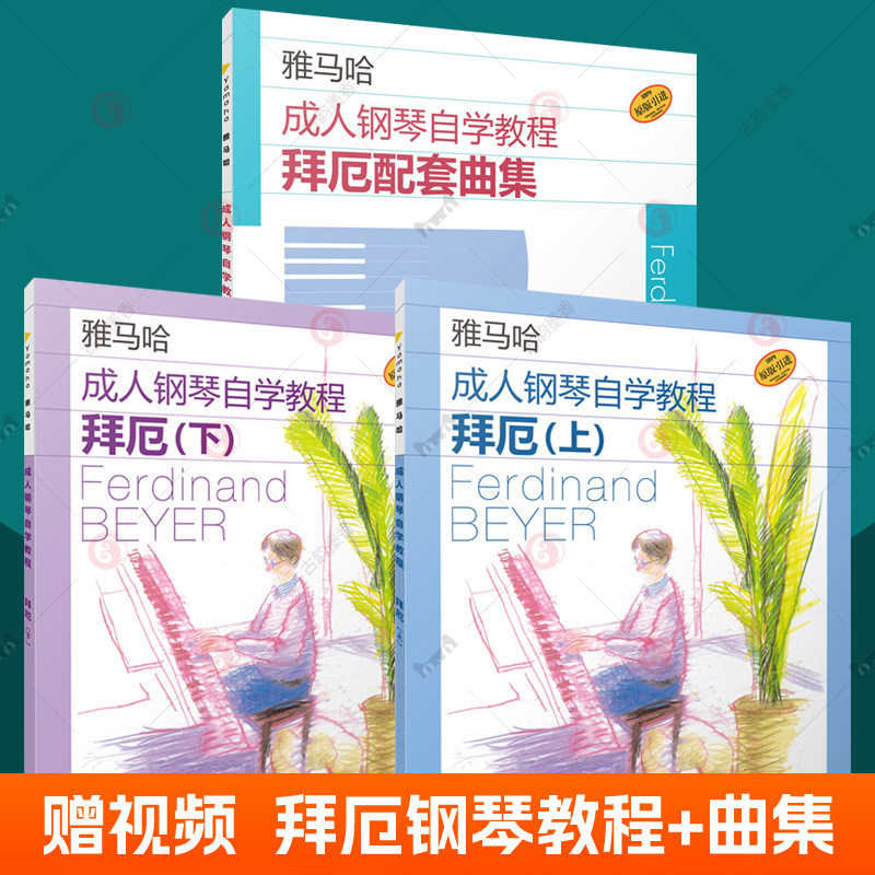赠视频】拜厄 上下+拜厄配套曲集 雅马哈成人钢琴自学教程 拜厄钢琴基本教程钢琴基础教程钢琴曲谱琴谱练习曲入门自学钢琴教材书籍
