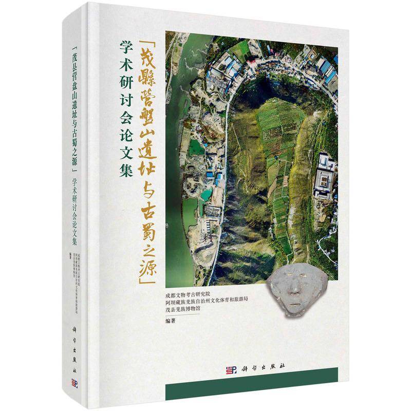 “茂县营盘山遗址与古蜀之源”学术研讨会论文集成都文物考古研究院 历史书籍