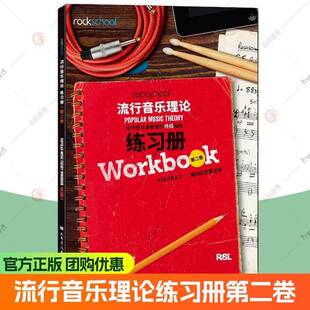 rockschool流行音乐理论练习册第二卷2第四级至第五级4-5现代音乐演奏者的终极指南现代音乐教育与测评流行音乐理论考试模拟题试卷