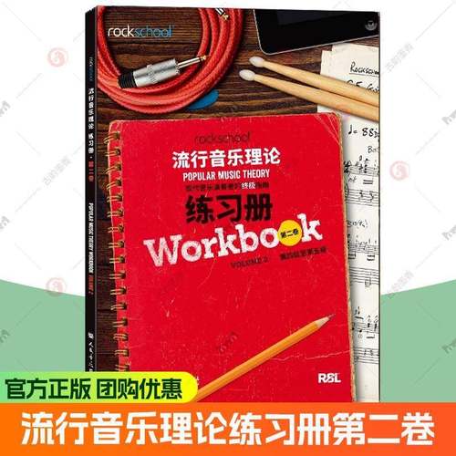 rockschool流行音乐理论练习册第二卷2第四级至第五级4-5现代音乐演奏者的终极指南现代音乐教育与测评流行音乐理论考试模拟题试卷