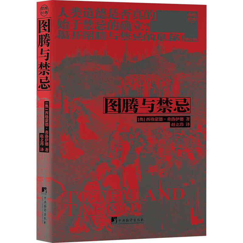 图腾与禁忌 是弗洛伊德论述图腾制度与禁忌关系的著作 用精神分析学观点解答社会心理学问题 人类学 民族学 宗教学和心理学等学科