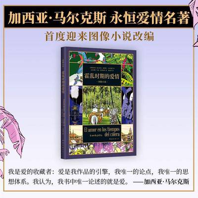 霍乱时期的爱情:图像小说:la novela gráfica加夫列尔·加西亚·马尔克斯 小说书籍