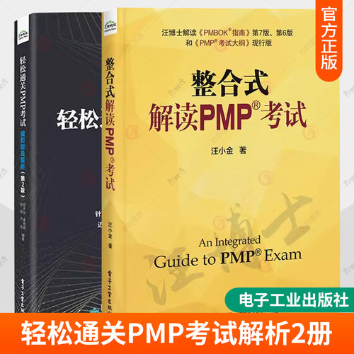 2册 整合式解读PMP考试+轻松通关PMP考试 模拟题及解析 第2版 二版 PMP考试 PMBOK指南 pmp项目管理书 电子工业出版社 书籍