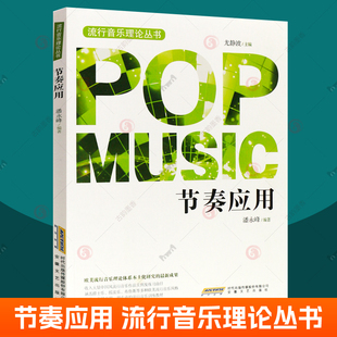 尤静波 流行音乐教学 流行音乐理论丛书 音乐知识简谱曲目练习训练 流行音乐培训教材书籍 中国风爵士乐摇滚乐布鲁斯风格 节奏应用