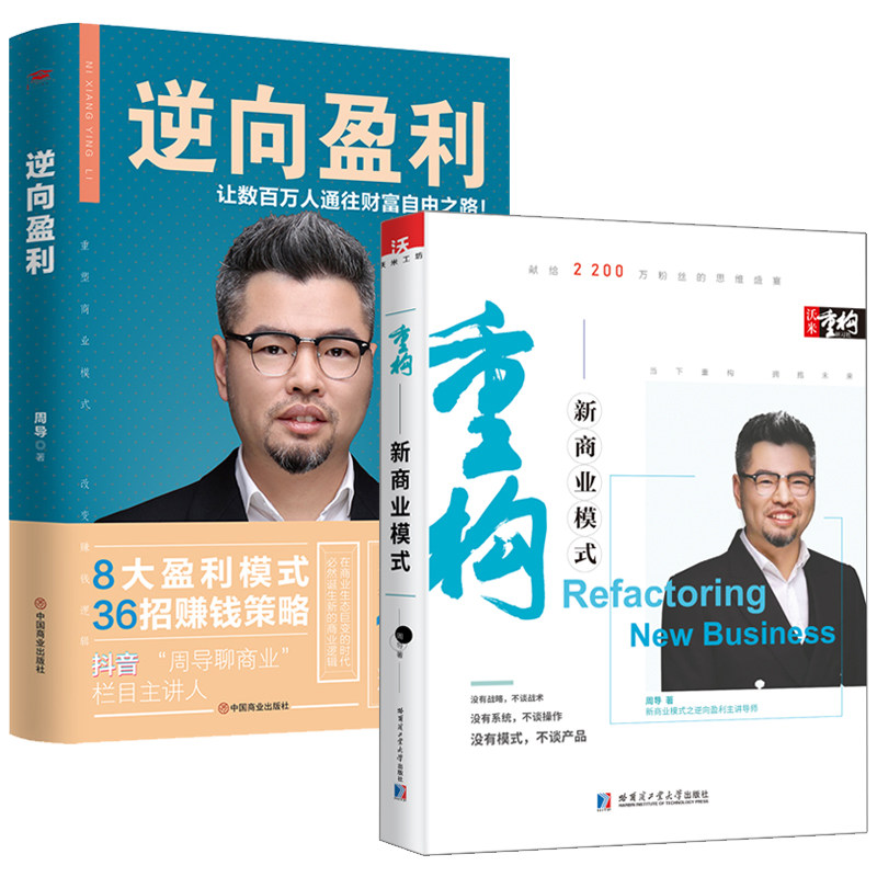 周导新书全2本 重构新商业模式+逆向盈利 金融投资理财企业经营策略管理课程书创业指南商业思维模式企业创业经营管理学方面的书籍