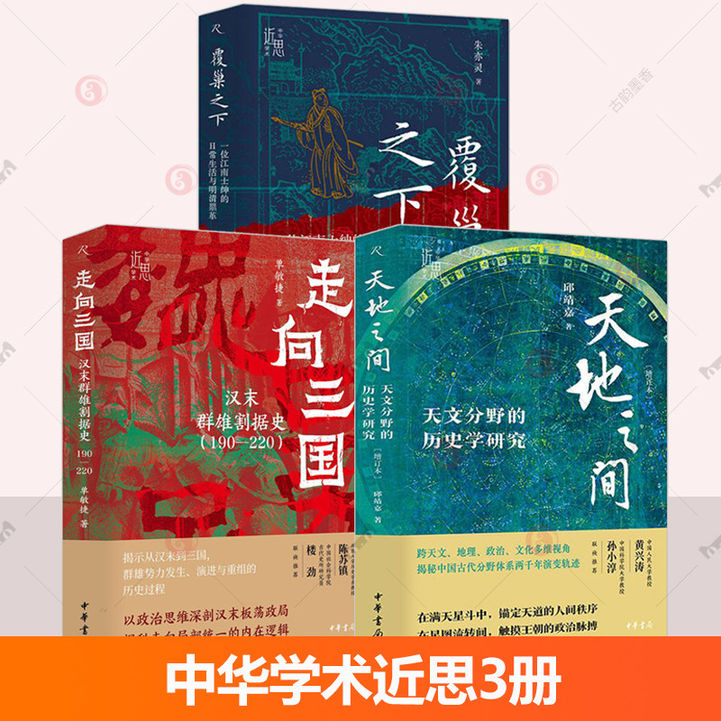 中华学术近思3册 天地之间天文分野的历史学研究+覆巢之下一位江南士绅的日常生活与明清鼎革+走向三国汉末群雄割据史190—220图片
