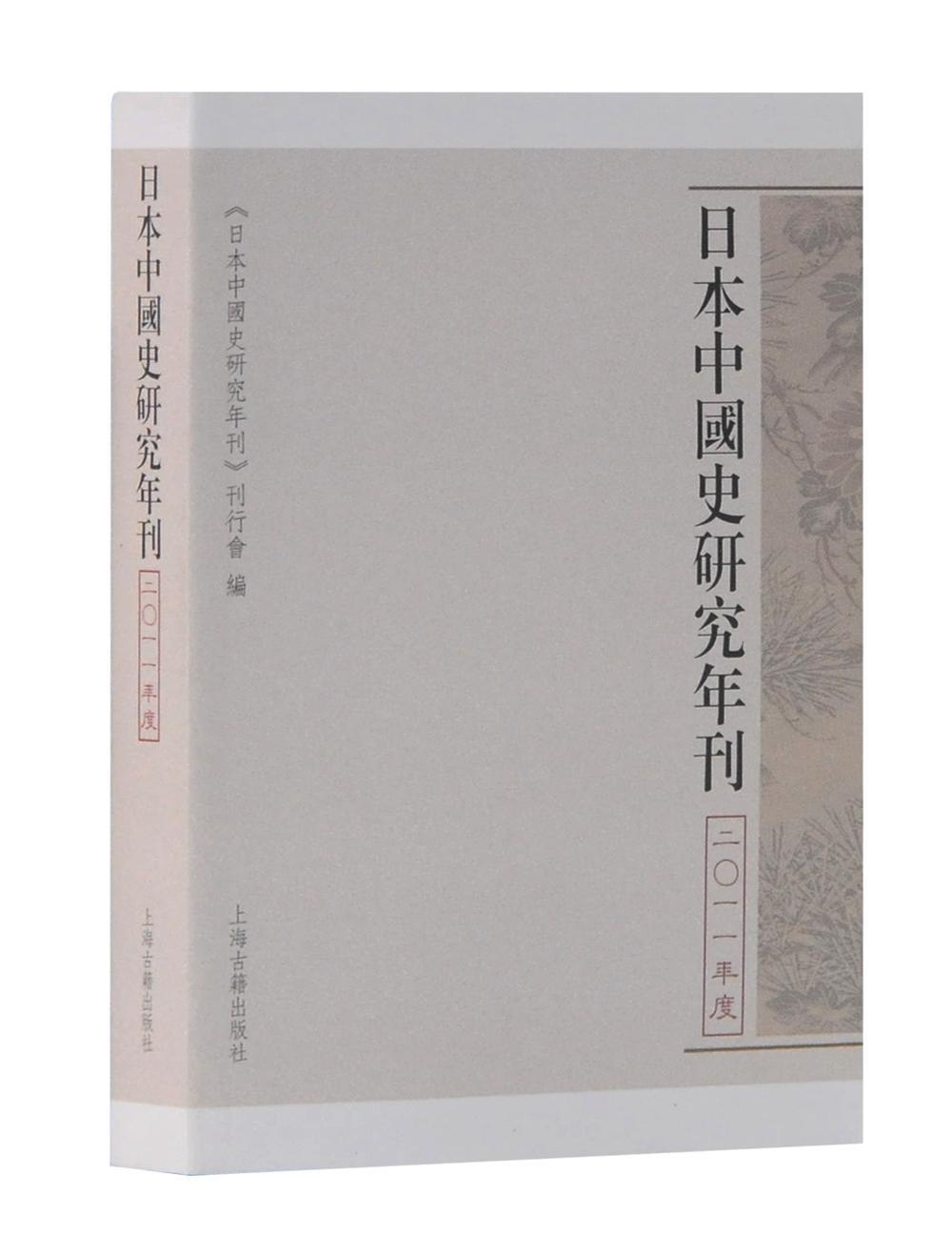 现货正版日本中国史研究年刊:二一一年度《日本中国史研究年刊》刊行会传记畅销书图书籍上海古籍出版社9787532592272