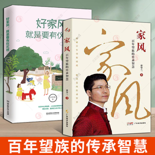 家风 百年望族的传承智慧+好家风就是要有仪式感 穿梭百年望族历程 点亮家族赓续火种 中国传统美德家风家教家训书籍
